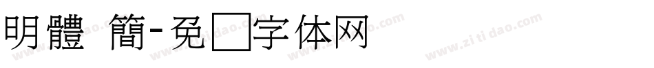 明體 簡字体转换